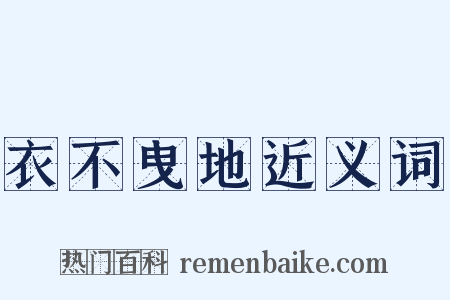 衣不曳地近义词是什么意思的图片